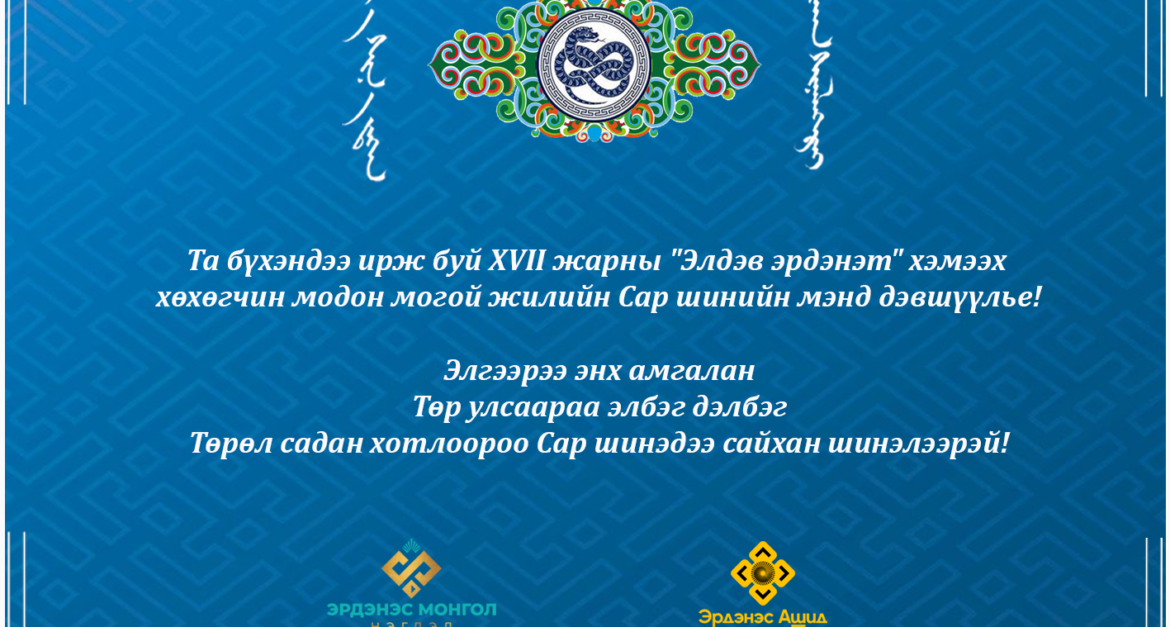 XVII жарны “Хөхөгчин” хэмээх модон могой жилийн Сар шинийн мэнд ...
